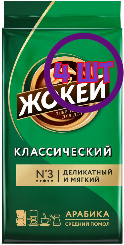 Кофе молотый Жокей Классический, 250г (комплект 4 шт.) 6002687
