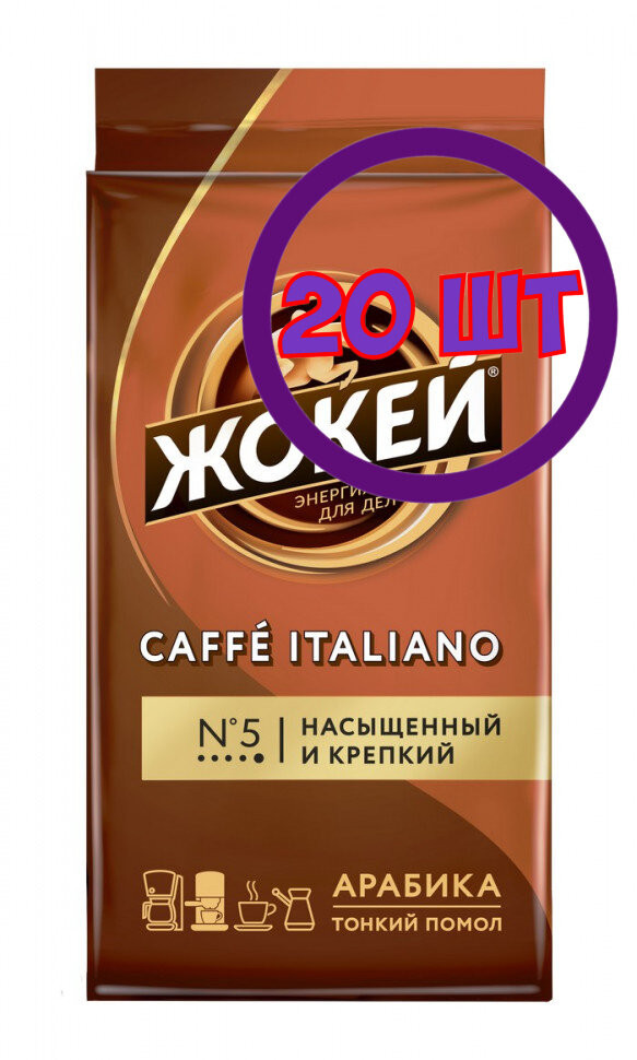 Кофе молотый Жокей Кафе Итальяно, 250г (комплект 20 шт.) 6004995