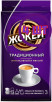 Кофе молотый Жокей Традиционный, 250г (комплект 4 шт.) 6003059