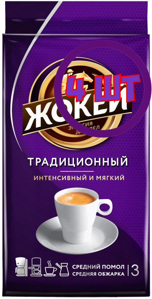 Кофе молотый Жокей Традиционный, 250г (комплект 4 шт.) 6003059