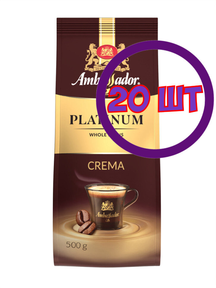 Кофе в зернах Ambassador Platinum Crema, м/у, 500 г (комплект 20 шт.) 5339871