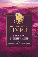 Принцесса Нури Завтрак в Бенгалии чай черный листовой 100 г