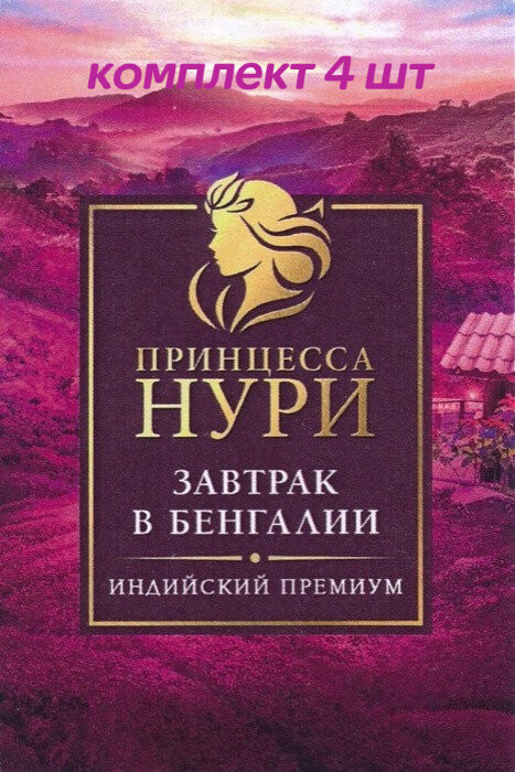 Принцесса Нури Завтрак в Бенгалии чай черный листовой 200 г (комплект 4 шт.) 6015298