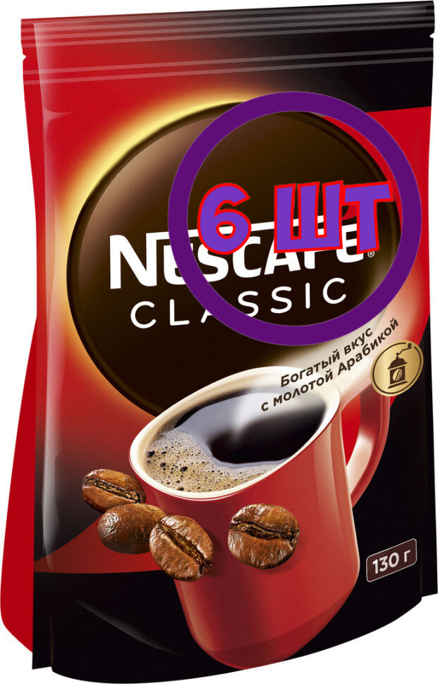 Кофе Nescafe Classic растворимый с добавлением молотой арабики пакет 130 г (комплект 6 шт.) 0010595