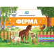 Книжка-панорамка POP UP энциклопедия Ферма (арт. 23864)