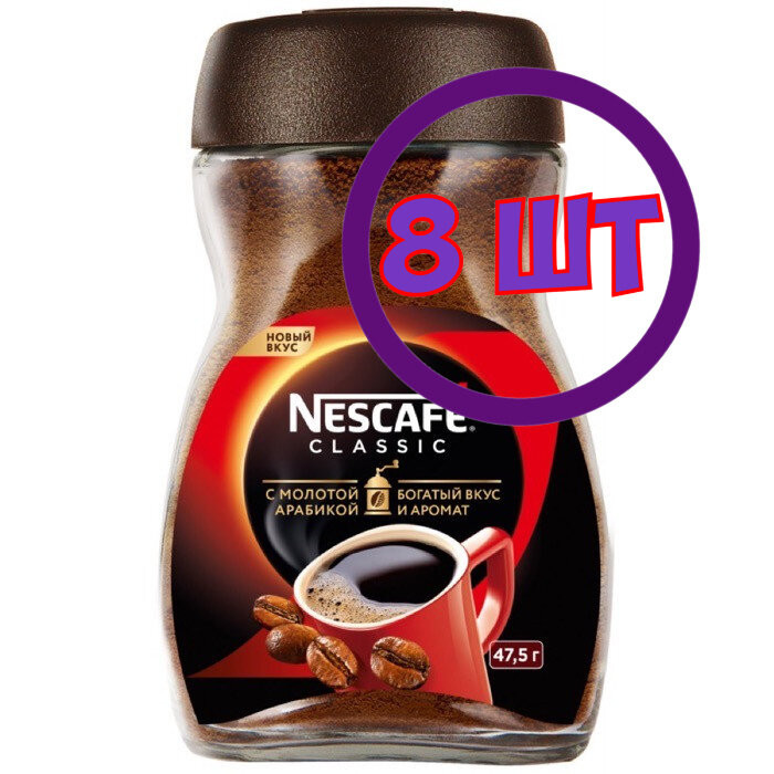 Кофе Nescafe Classic растворимый с доб молотой арабики, ст/б, 47.5 г (комплект 8 шт.) 6226686