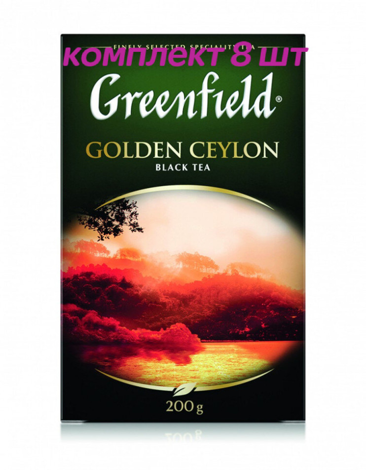 Чай черный листовой Greenfield Golden Ceylon (Гринфилд Голден Цейлон) 200 г (комплект 8 шт.) 6007910