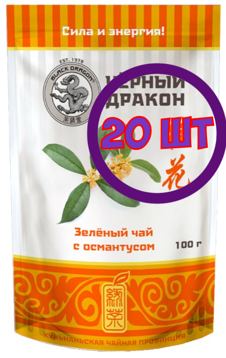 Чай зеленый листовой Черный Дракон с османтусом, 100 г (комплект 20 шт.) 0720243