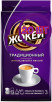 Кофе молотый Жокей Традиционный, 250г (комплект 20 шт.) 6003059