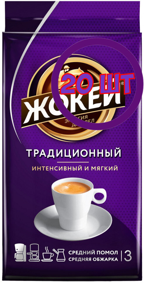Кофе молотый Жокей Традиционный, 250г (комплект 20 шт.) 6003059