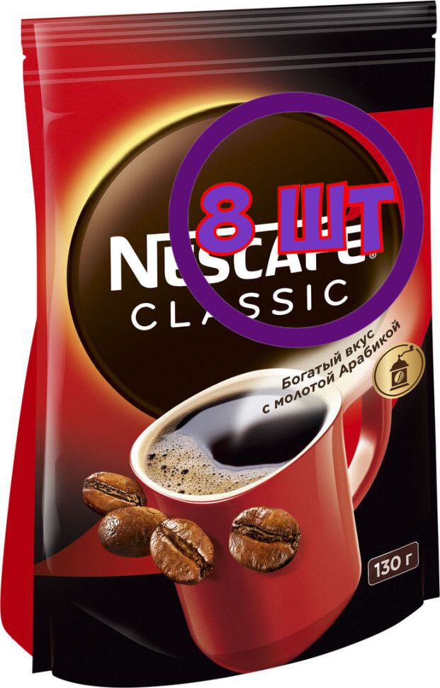 Кофе Nescafe Classic растворимый с добавлением молотой арабики пакет 130 г (комплект 8 шт.) 0010595