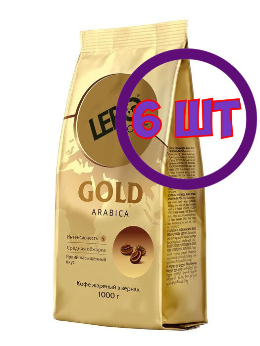 Кофе в зернах LEBO Gold, м/у, 1 кг (комплект 6 шт.) 6001101