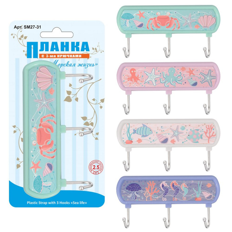 Планка с 3 крючками "Морская жизнь" 4 диз.