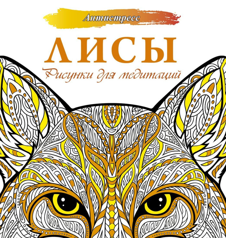 Книжка-раскраска Лисы Рисунки для медитаций (арт.19844)
