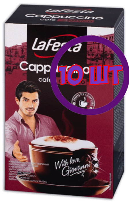 Кофе LA FESTA Cappuccino Классический 10 пак.* 12,5 гр (комплект 10 шт.) 0001256