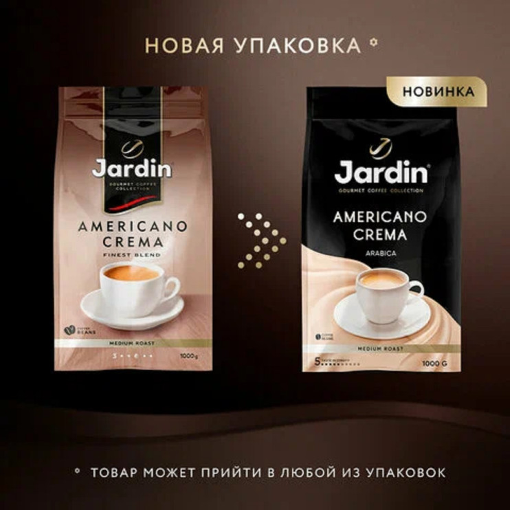 Кофе в зернах Jardin Americano Crema (Жардин Американо Крема), 1 кг (комплект 7 шт.) 6010903