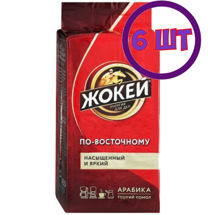 Кофе молотый Жокей Арабика По-восточному, 250г (комплект 6 шт.) 6002700