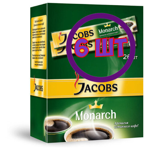 Кофе растворимый Jacobs Monarch, в пакетиках, 26 шт (комплект 6 шт.) 1776437