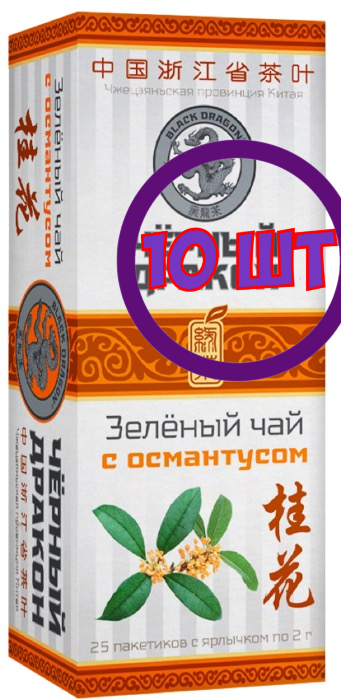 Чай зеленый Черный Дракон с османтусом, 25 пак.*2 г (комплект 10 шт.) 0720366