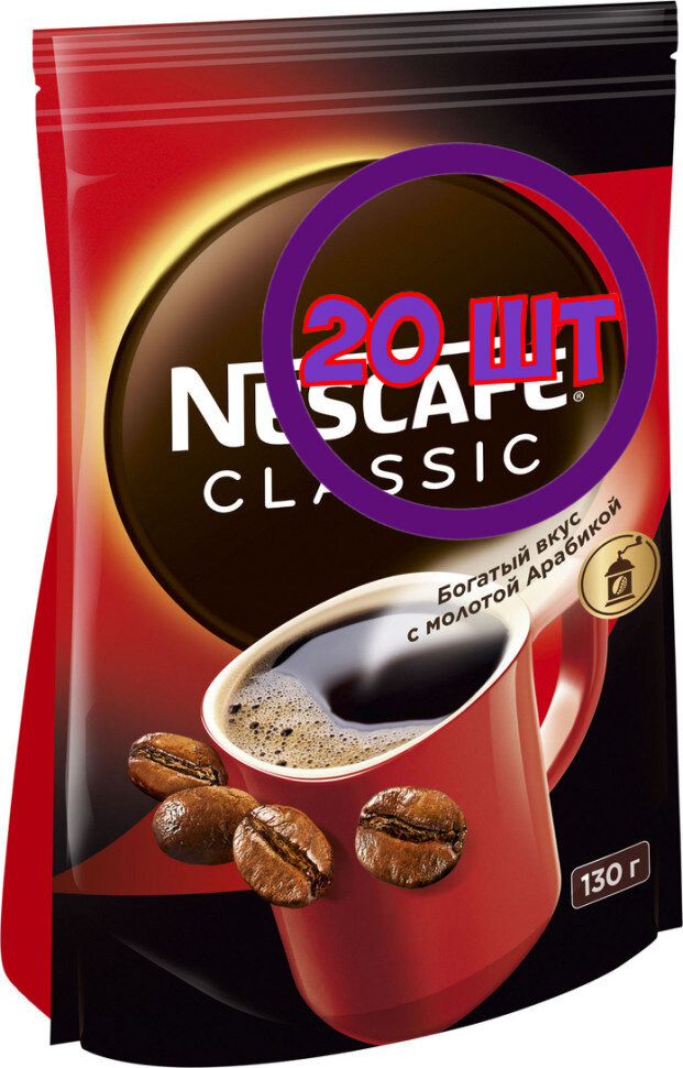 Кофе Nescafe Classic растворимый с добавлением молотой арабики пакет 130 г (комплект 20 шт.) 0010595