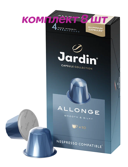 Кофе в капсулах Nespresso Jardin Allonge (Жардин Аллонге), 10*5г. (комплект 8 шт.) 6013560