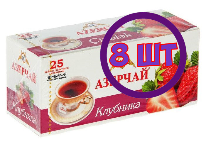 Чай Азерчай Клубника черный 25 пак.*1,8 гр (комплект 8 шт.) 2102529