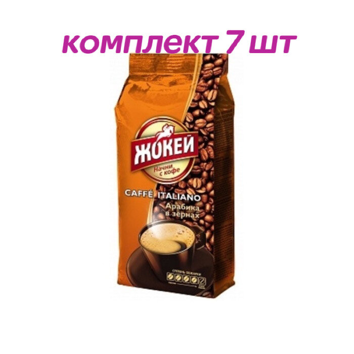 Кофе в зернах Жокей Кафе Итальяно, 500г (комплект 7 шт.) 6005022