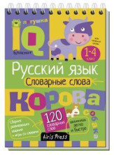 Умный блокнот. Начальная школа. Словарные слова
