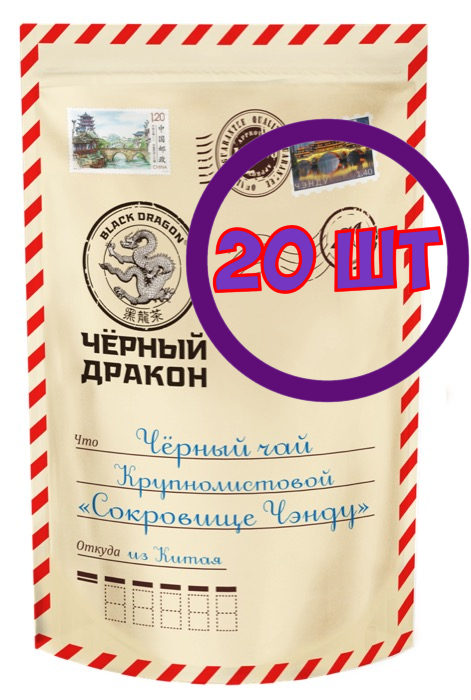 Чай черный листовой Черный Дракон письмо "Сокровище Чэнду", 100 г (комплект 20 шт.) 0724968