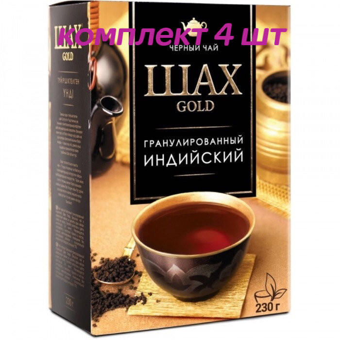 Шах голд ГОЛД 230 ггран.черный (1236) (24) (комплект 4 шт.) 6012365