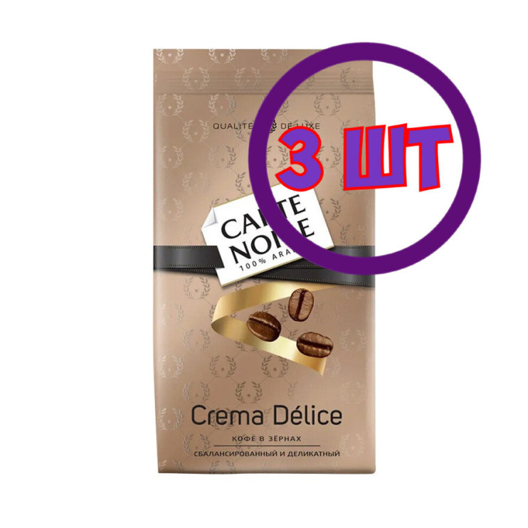 Кофе в зернах Carte Noire Crema Delice, м/у, 800 г (комплект 3 шт.) 1770213