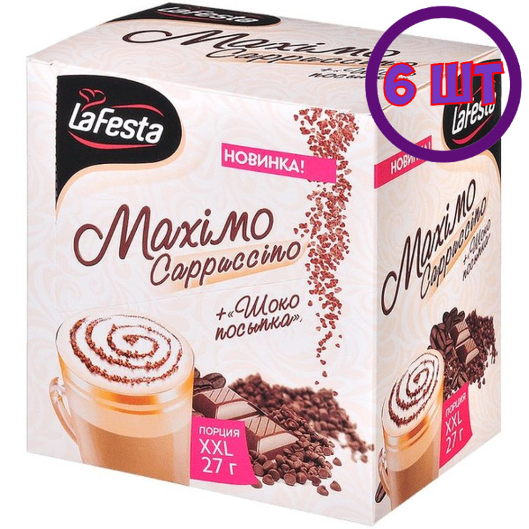 Кофе LA FESTA Cappuccino Maximo 10 пак.* 27 гр (комплект 6 шт.) 0009160