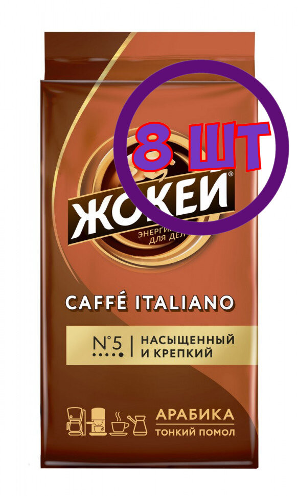 Кофе молотый Жокей Кафе Итальяно, 250г (комплект 8 шт.) 6004995