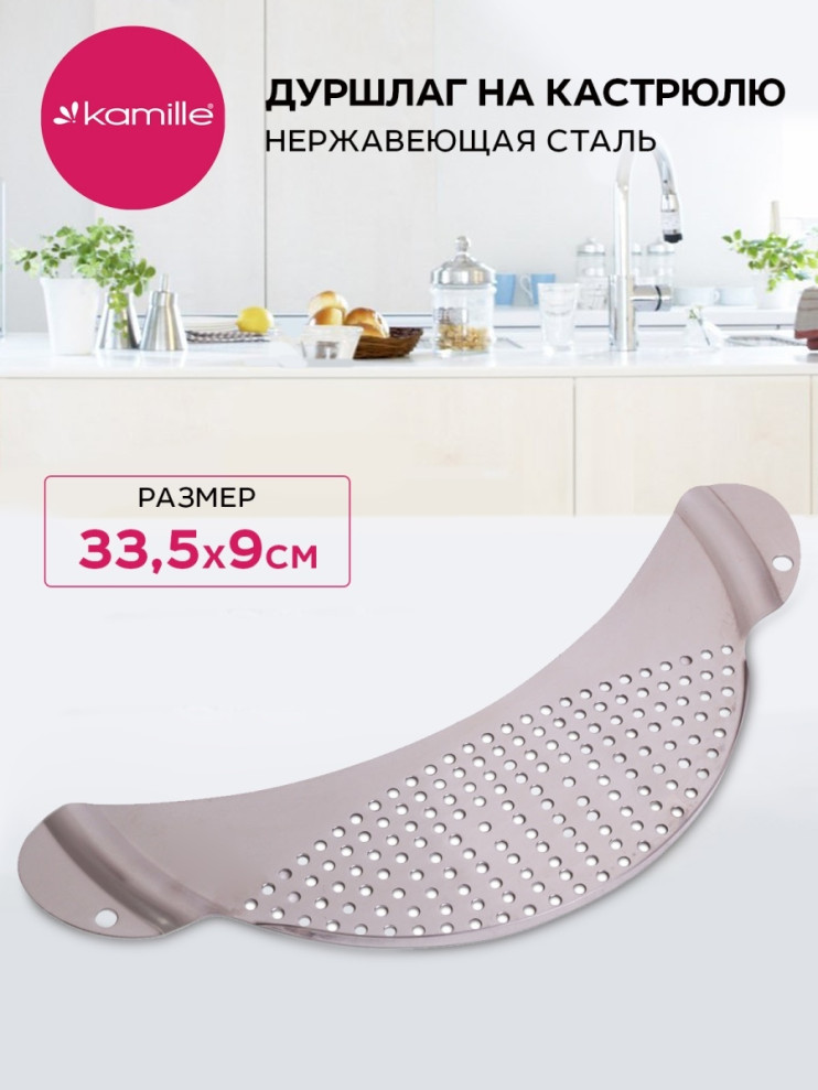 Дуршлаг на кастрюлю Kamille 922287