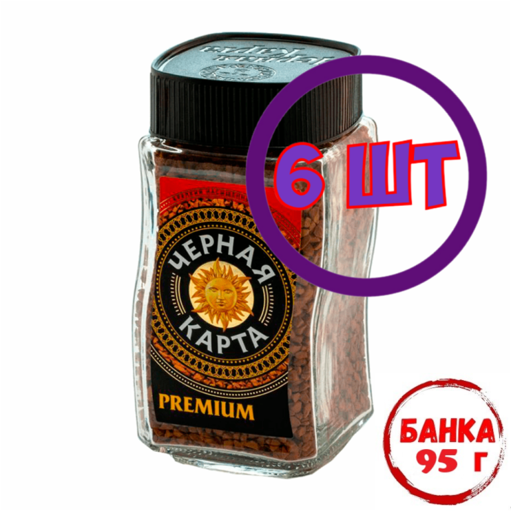 Кофе растворимый Черная карта Premium, стеклянная банка, 95 гр (комплект 6 шт.) 7592368