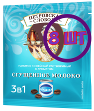 Кофейный напиток раств. Петровская Слобода Сгущенное молоко 3 в 1, 25*18 г (комплект 8 шт.) 4391155