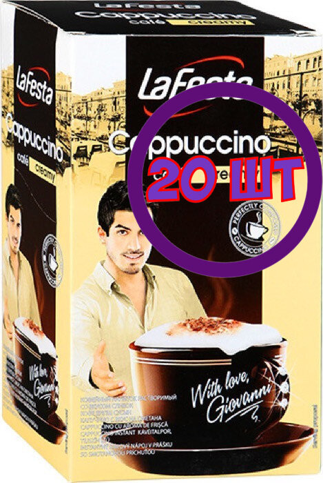 Кофе LA FESTA Cappuccino Сливочный 10 пак.* 12,5 гр (комплект 20 шт.) 0000945