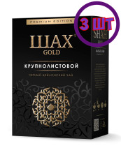 Чай черный Крупнолистовой ШАХ Голд 200г. (комплект 3 шт.) 6017216