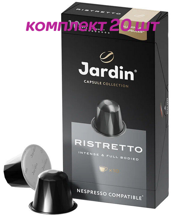 Кофе в капсулах Nespresso Jardin Ristretto (Жардин Ристретто), 10*5г. (комплект 20 шт.) 6013522