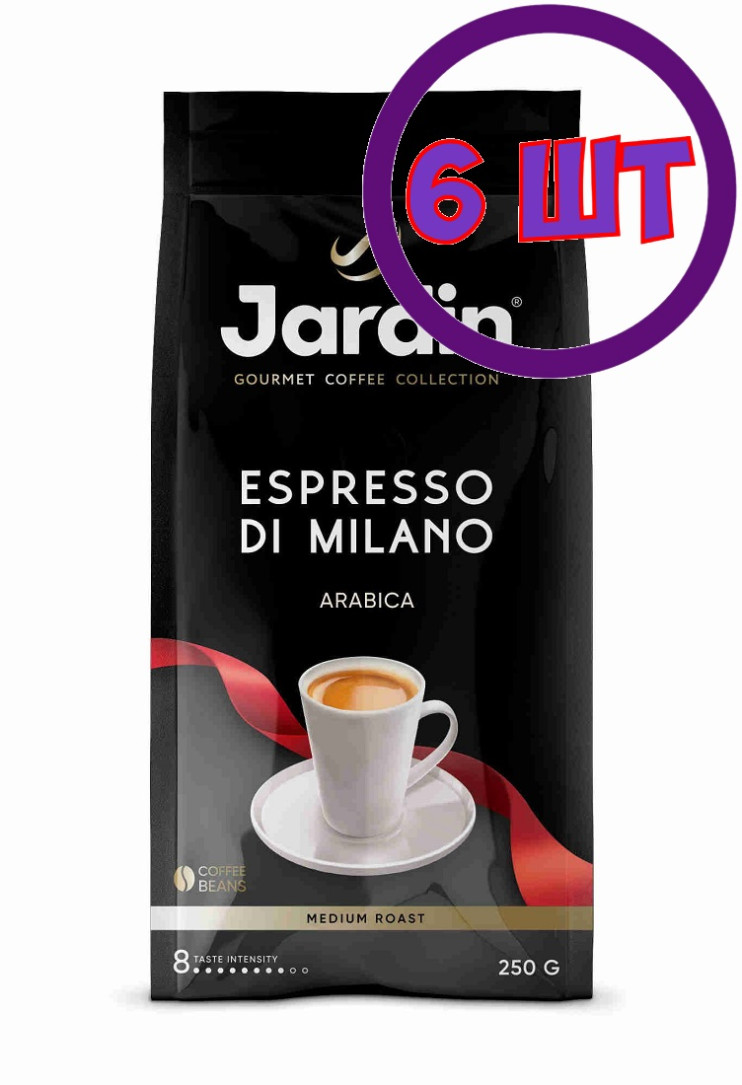Кофе в зернах Jardin Espresso Di Milano (Жардин Эспрессо ди Милано), 250г (комплект 6 шт.) 6005596