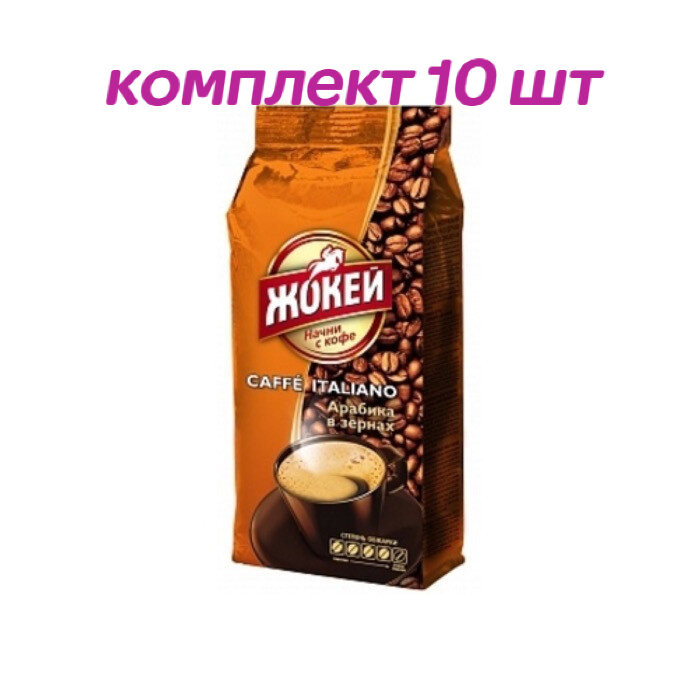Кофе в зернах Жокей Кафе Итальяно, 500г (комплект 10 шт.) 6005022