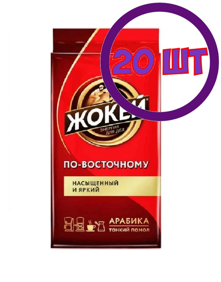 Кофе молотый Жокей Арабика По-восточному, 450г (комплект 20 шт.) 6003462