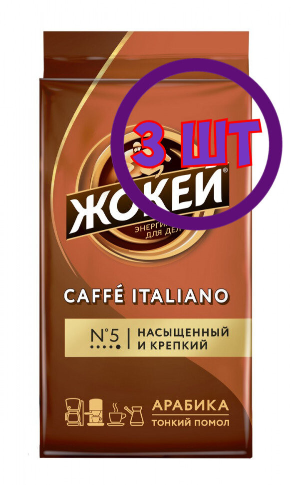 Кофе молотый Жокей Кафе Итальяно, 250г (комплект 3 шт.) 6004995