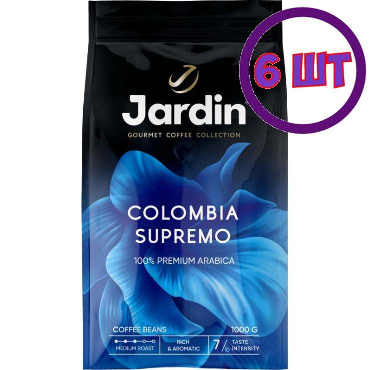 Кофе в зернах Jardin Colombia Supremo (Жардин Колумбия Супремо), 1 кг (комплект 6 шт.) 6006050