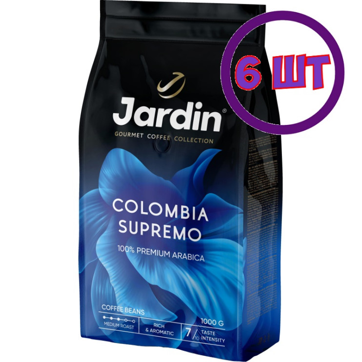 Кофе в зернах Jardin Colombia Supremo (Жардин Колумбия Супремо), 1 кг (комплект 6 шт.) 6006050