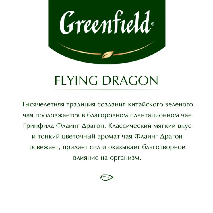 Чай зеленый листовой Greenfield Flying Dragon (Гринфилд Флаинг Драгон), 200 г