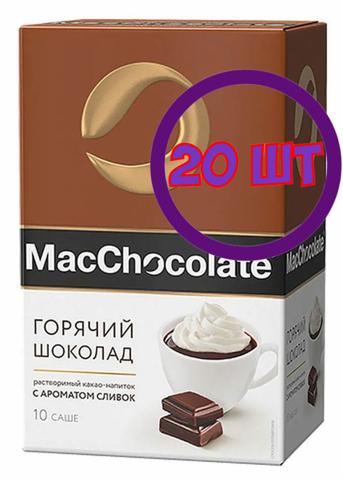 MacChocolate Горячий шоколад растворимый Сливочный в пакетиках 10 пак*20гр (комплект 20 шт.) 0102810