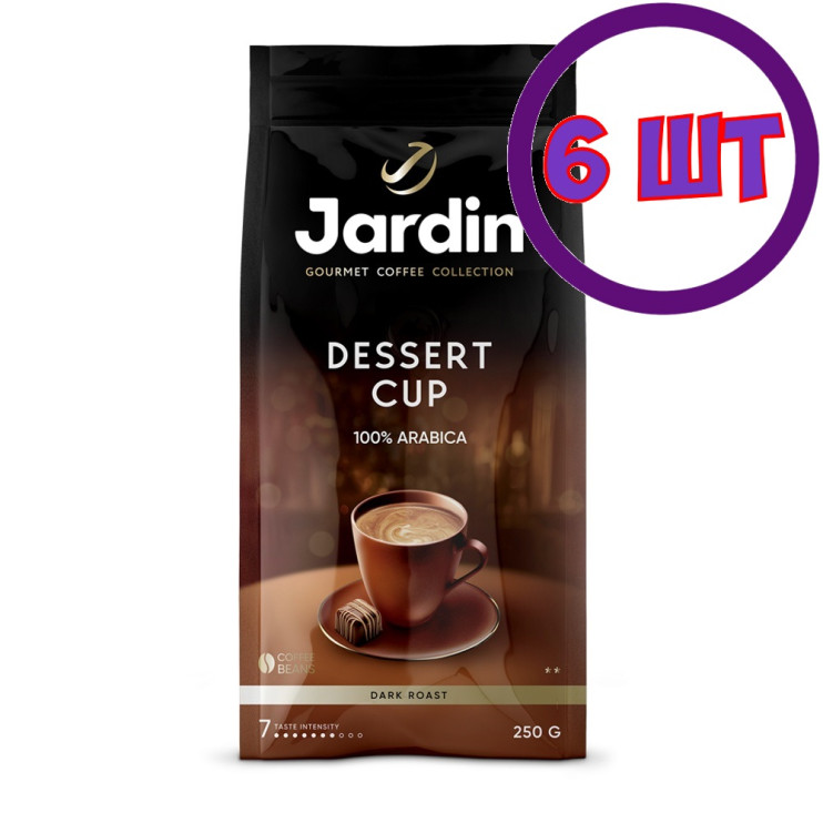 Кофе в зернах Jardin Dessert Cup (Жардин Дессерт Кап), 250г (комплект 6 шт.) 6005459