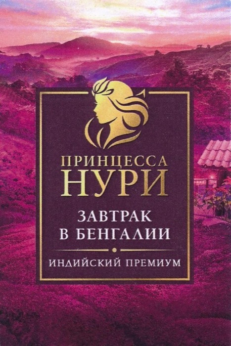 Принцесса Нури Завтрак в Бенгалии чай черный листовой 200 г (комплект 10 шт.) 6015298