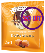 Кофейный напиток растворимый Петровская Слобода Карамель 3 в 1, 25*18 г (комплект 20 шт.) 5001092